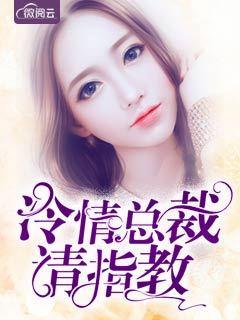 冷情总裁请慢用百度阅读 冷情总裁请慢用百度阅读