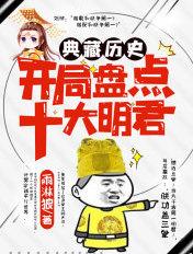 典藏历史开局盘点十大明君 雨淋狼