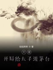 大唐开局当太子txt 大唐开局当太子txt