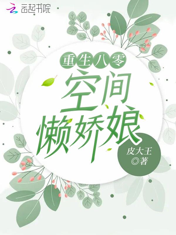 重生空间之八零娇娇女 重生空间之八零娇娇女