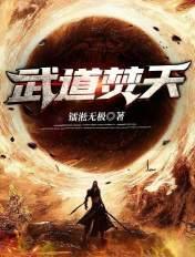 武道天帝免费阅读全文 蒙面加菲猫 武道天帝免费阅读全文 蒙面加菲猫