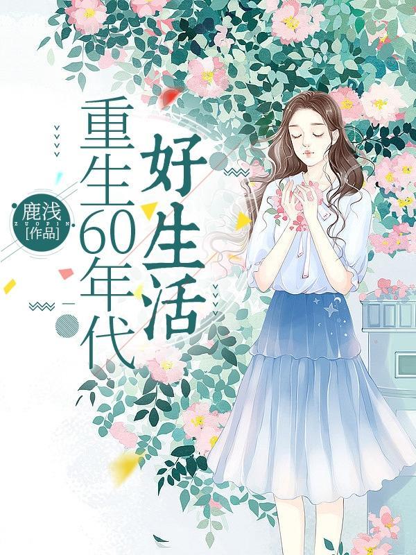 重生到六零 作者云舞轻 重生到六零 作者云舞轻