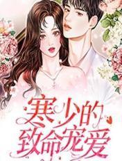 寒少宠妻入命全文免费阅读 寒少宠妻入命全文免费阅读