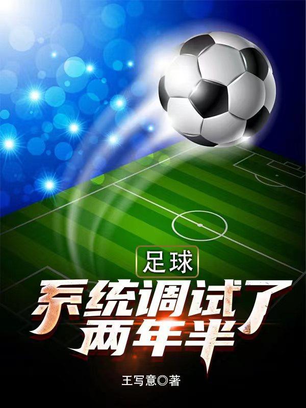 系统足球训练 系统足球训练