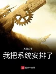 我把系统送给国家免费阅读 我把系统送给国家免费阅读