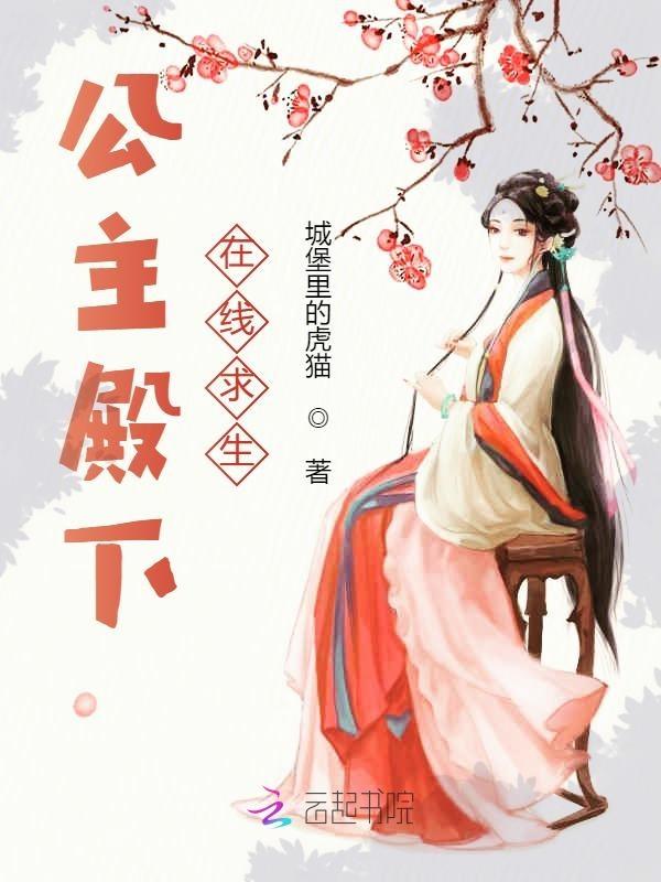 公主殿下在线求生短剧免费 公主殿下在线求生短剧免费
