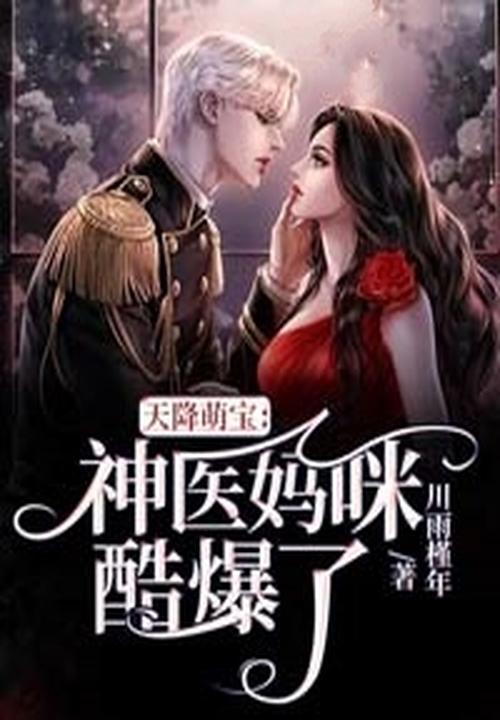 天降萌宝神医娘亲来种田! 天降萌宝神医娘亲来种田!