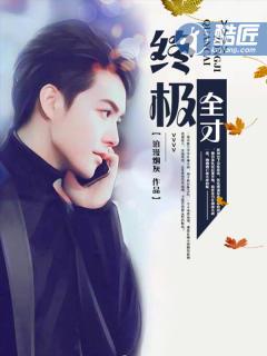 终极全才全集 终极全才全集