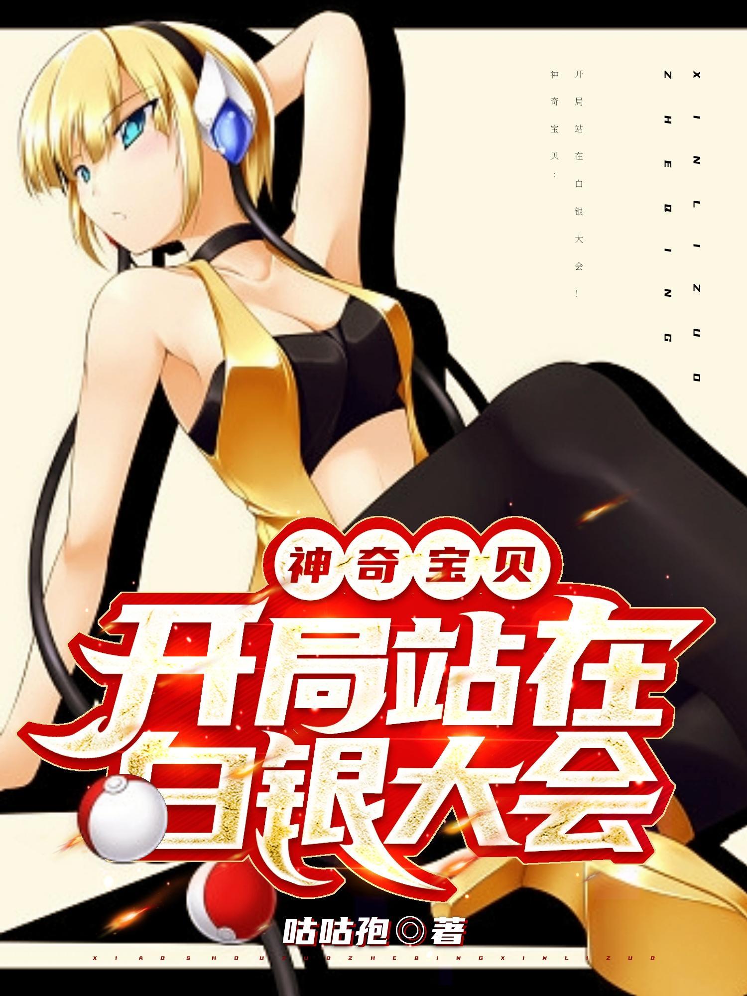 神奇宝贝开局站在白银大会笔趣阁 神奇宝贝开局站在白银大会笔趣阁