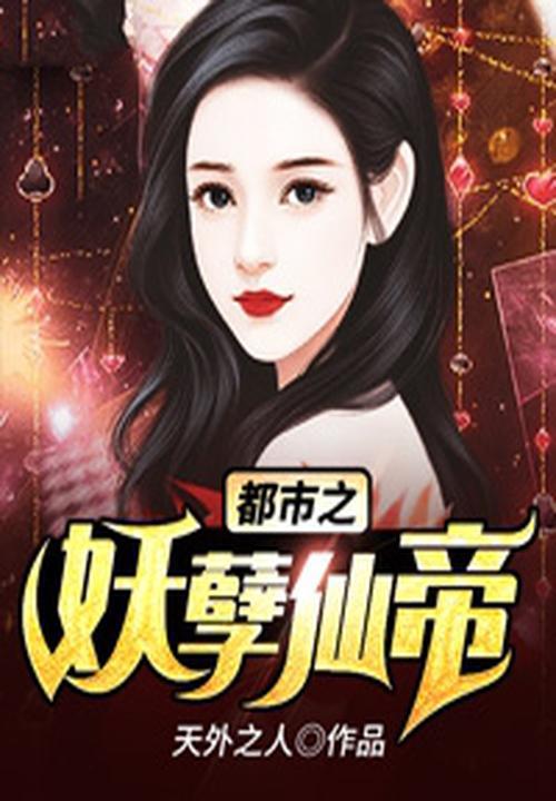 都市之妖孽仙帝叶枫免费阅读 都市之妖孽仙帝叶枫免费阅读