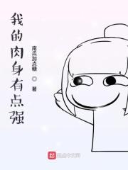 玄幻我的肉身强无敌卡夜阁 玄幻我的肉身强无敌卡夜阁