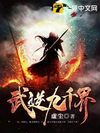 武逆九千界莫轻柔结局 武逆九千界莫轻柔结局