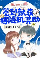 签到就获得随机奖励免费阅读笔趣阅 签到就获得随机奖励免费阅读笔趣阅