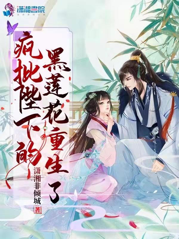 重生后她宠娇了黑莲花陛下免费阅读 重生后她宠娇了黑莲花陛下免费阅读