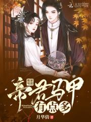 帝君他的马甲有点多全文免费阅读 帝君他的马甲有点多全文免费阅读