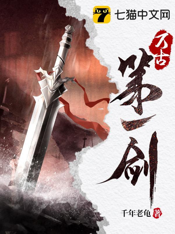 万古第一剑完整版 万古第一剑完整版