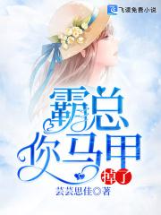 霸总马甲掉了短剧 霸总马甲掉了短剧