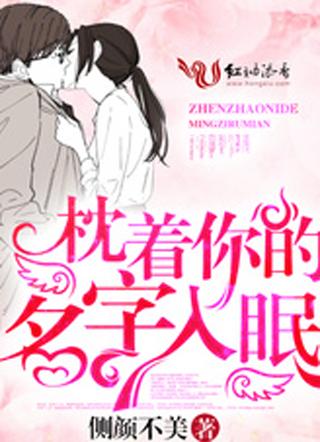 枕着你的名字入眠卓依婷 枕着你的名字入眠卓依婷
