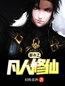 都市凡人修仙传 都市凡人修仙传