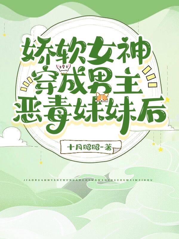 穿成女主的娇软妹妹 穿成女主的娇软妹妹