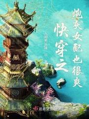 快穿之炮灰女配不容易 - 最新章节抢先读正版 快穿之炮灰女配不容易 - 最新章节抢先读正版