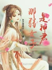 弱女子是指什么