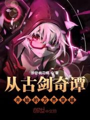 主角从古剑奇谭然后穿越斗破 主角从古剑奇谭然后穿越斗破