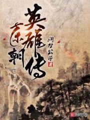 东汇英雄传