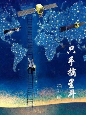 只手摘星斗笔趣阁 只手摘星斗笔趣阁