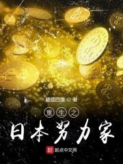 重生之日本努力家 重生之日本努力家