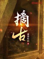 摘古 摘古