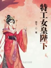 特工女皇陛下 特工女皇陛下