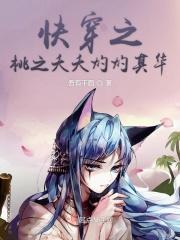 快穿之桃之夭夭灼灼其华 快穿之桃之夭夭灼灼其华