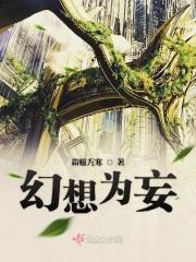 幻想为妄 幻想为妄