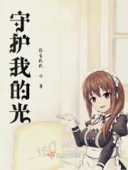 守护我的光 守护我的光