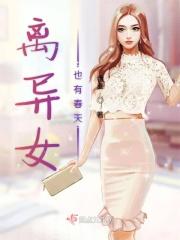 离异女也有春天 离异女也有春天