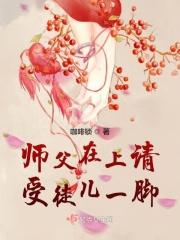 师父在上请受徒儿一脚 师父在上请受徒儿一脚