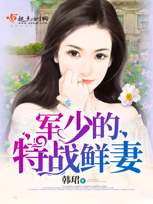 军少的特战鲜妻 军少的特战鲜妻