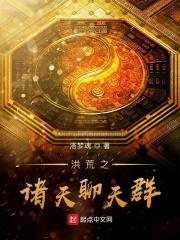 洪荒之诸天聊天群 洪荒之诸天聊天群