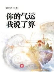 你的气运我说了算 你的气运我说了算