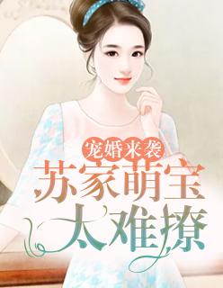 宠婚来袭:苏家萌宝太难撩 宠婚来袭:苏家萌宝太难撩