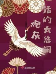 炮灰活的太悠闲 炮灰活的太悠闲
