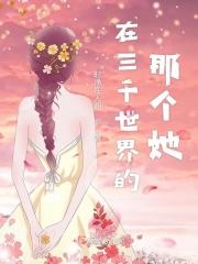 在三千世界的那个她 在三千世界的那个她