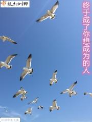 终于成了你想成为的人 终于成了你想成为的人