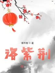 洛紫荆 洛紫荆