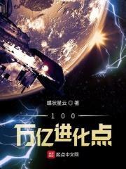 100万亿进化点 100万亿进化点