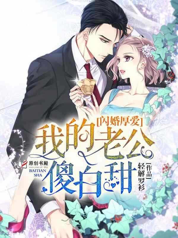 闪婚甜妻强势宠 闪婚甜妻强势宠