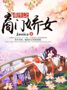 嫡女娇宠难惹摄政王妃 嫡女娇宠难惹摄政王妃