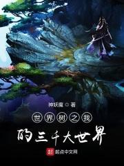 世界树之我的三千大世界 世界树之我的三千大世界