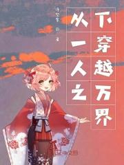 从一人之下穿越万界 从一人之下穿越万界